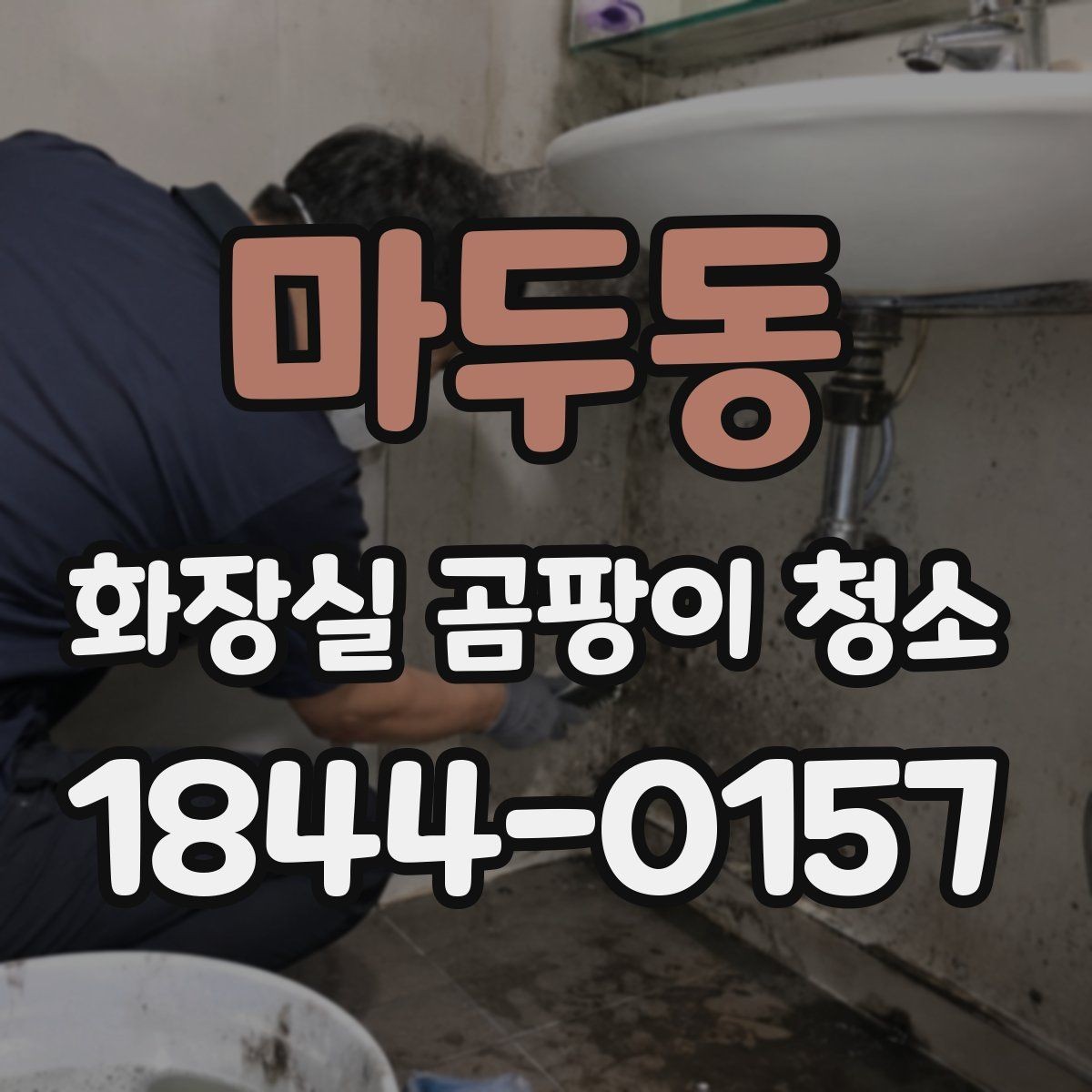 마두동 화장실 곰팡이 청소 재오염이 쉬운 구역을 점검하는 순서