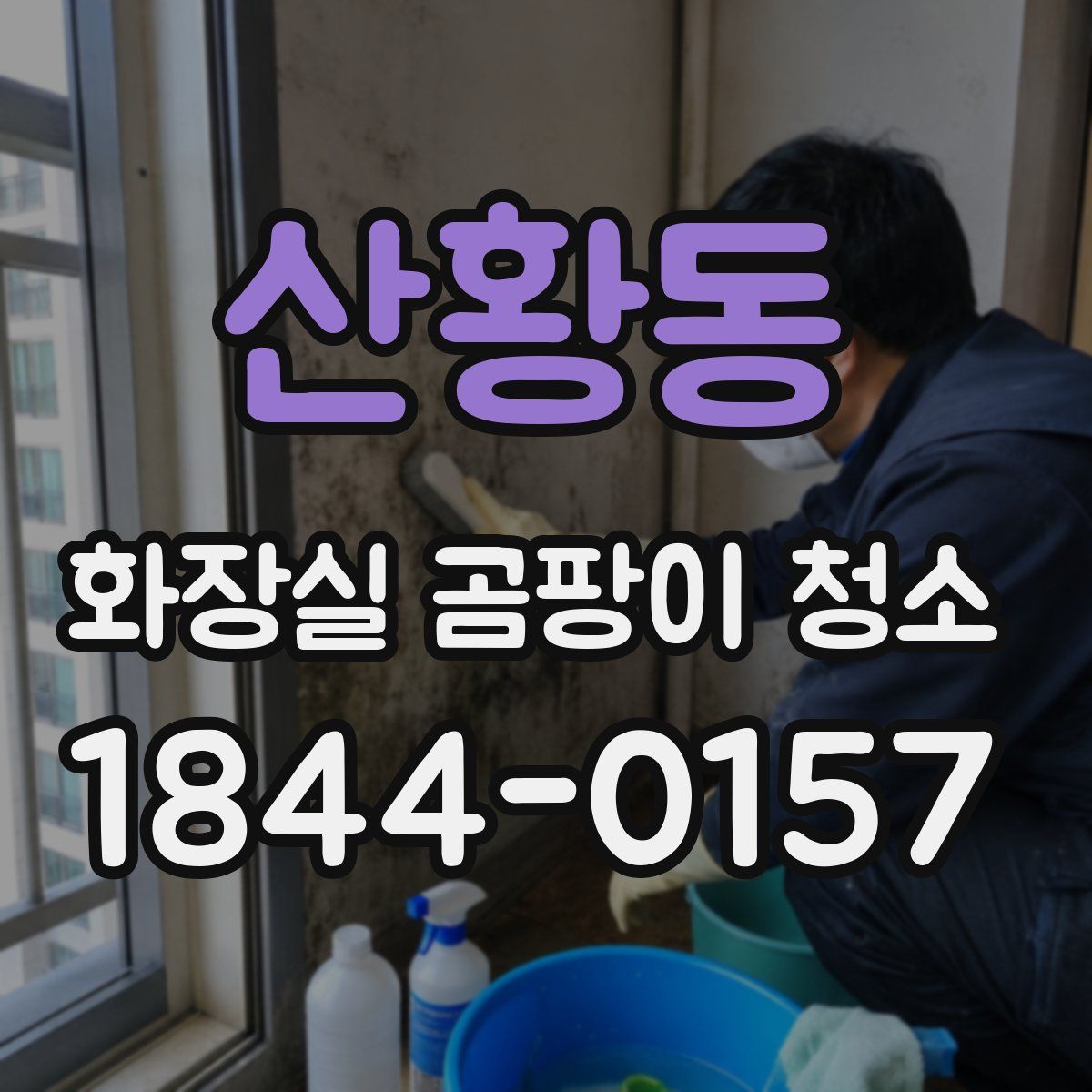 산황동 화장실 곰팡이 청소