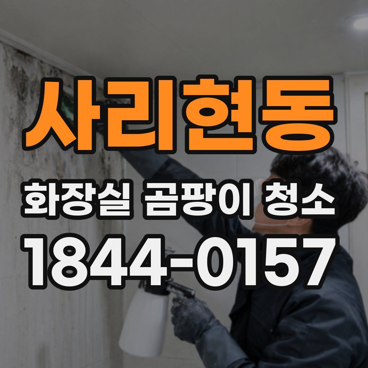 사리현동 화장실 곰팡이 청소