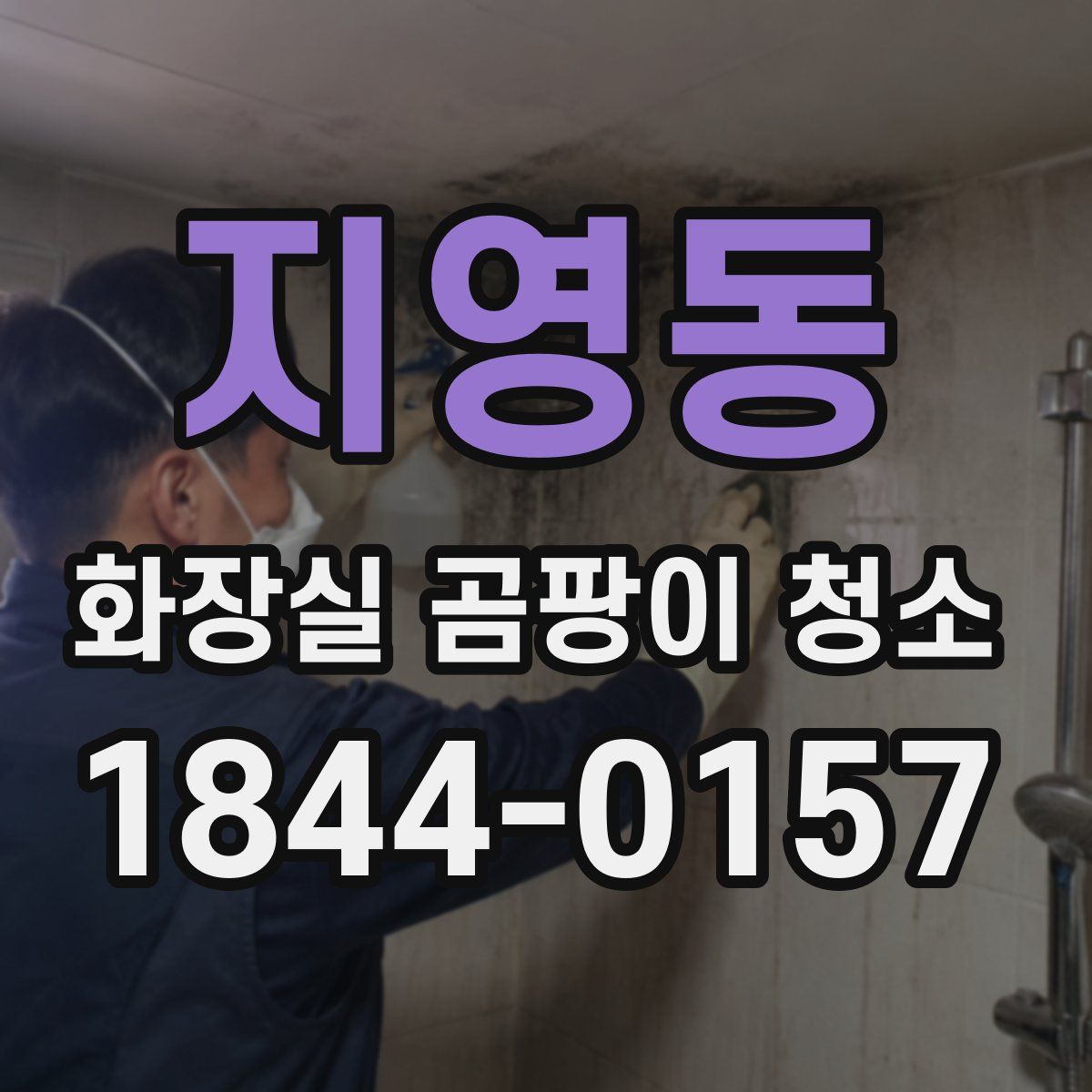 지영동 화장실 곰팡이 청소