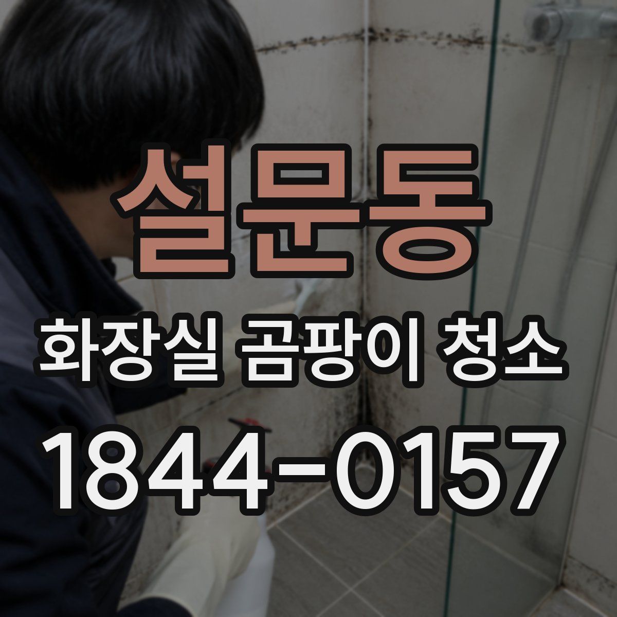 설문동 화장실 곰팡이 청소