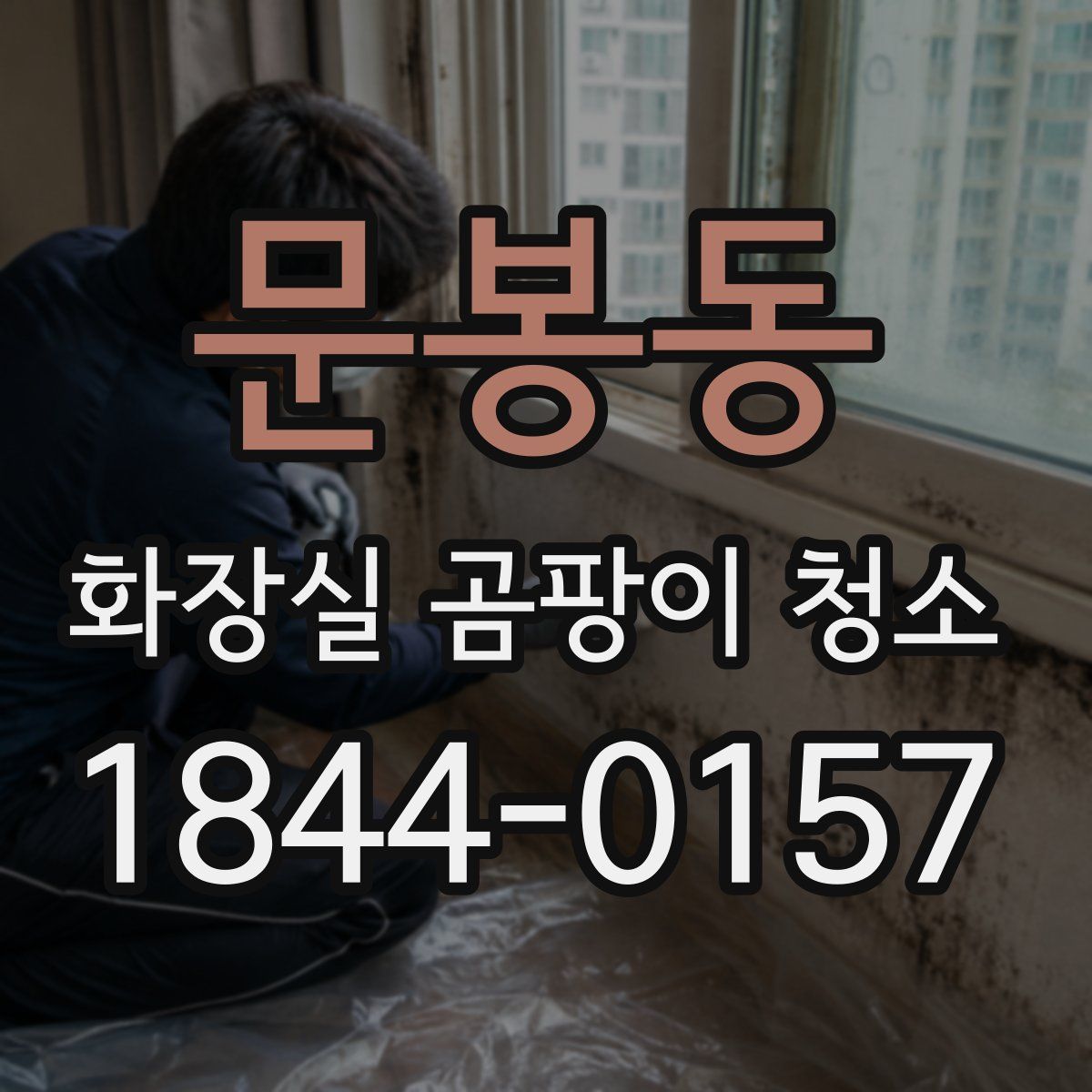 문봉동 화장실 곰팡이 청소