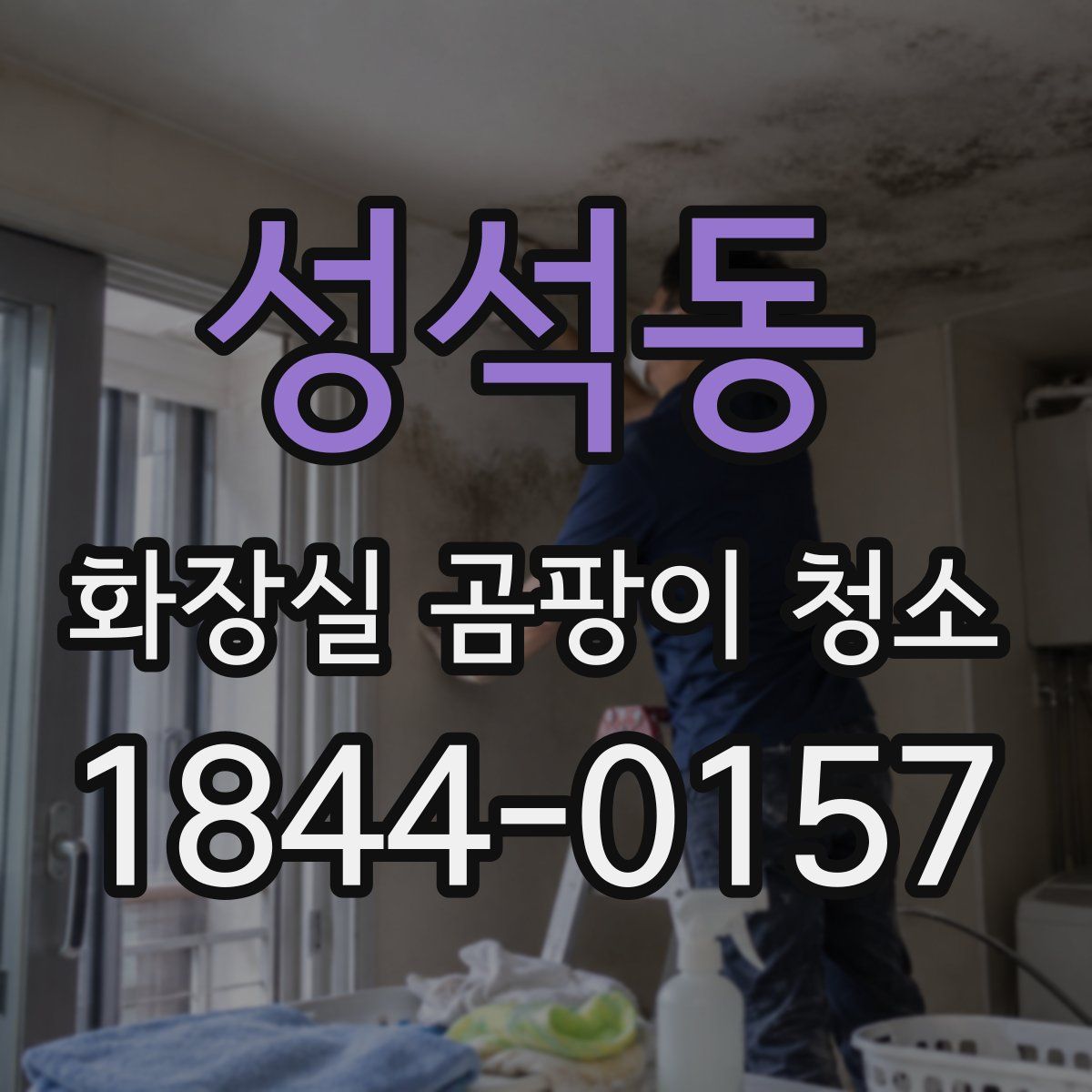 성석동 화장실 곰팡이 청소