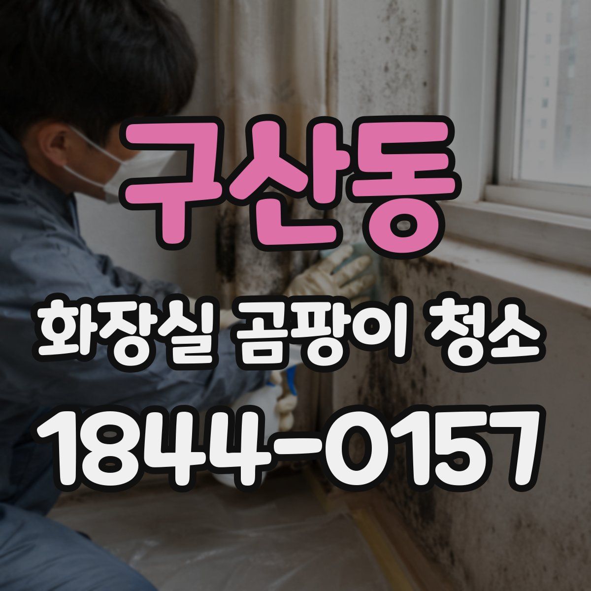 구산동 화장실 곰팡이 청소