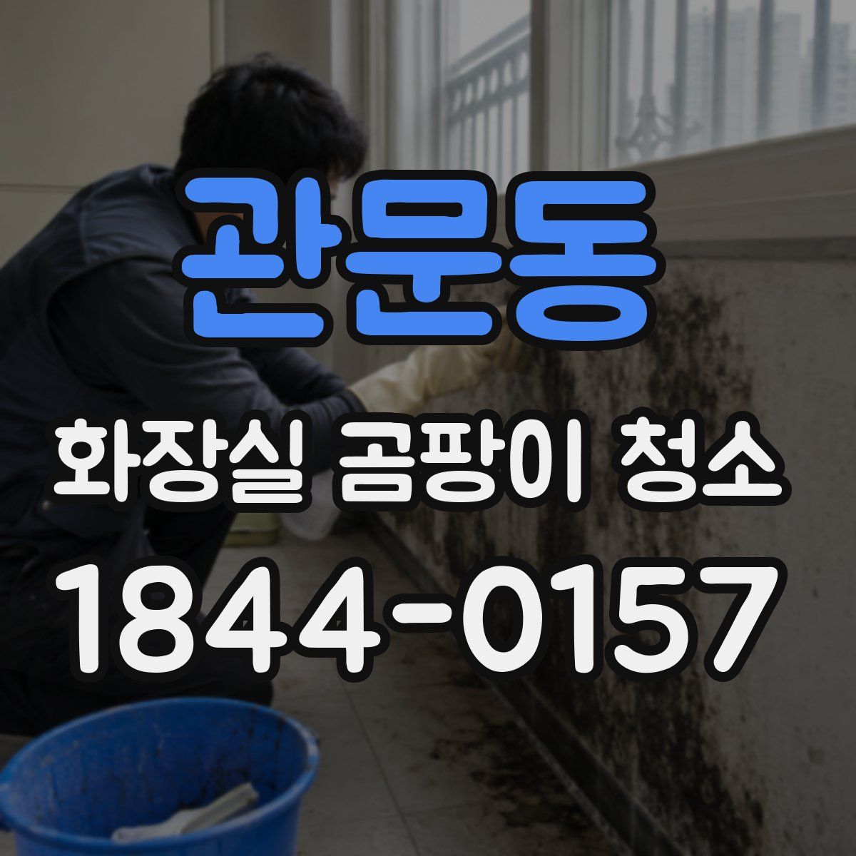 관문동 화장실 곰팡이 청소