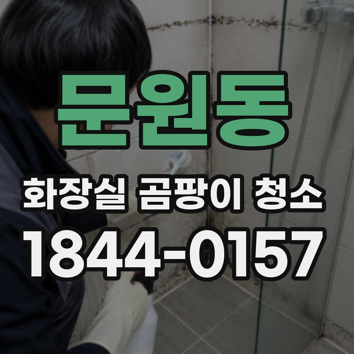 문원동 화장실 곰팡이 청소