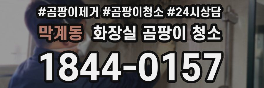 막계동 화장실 곰팡이 청소