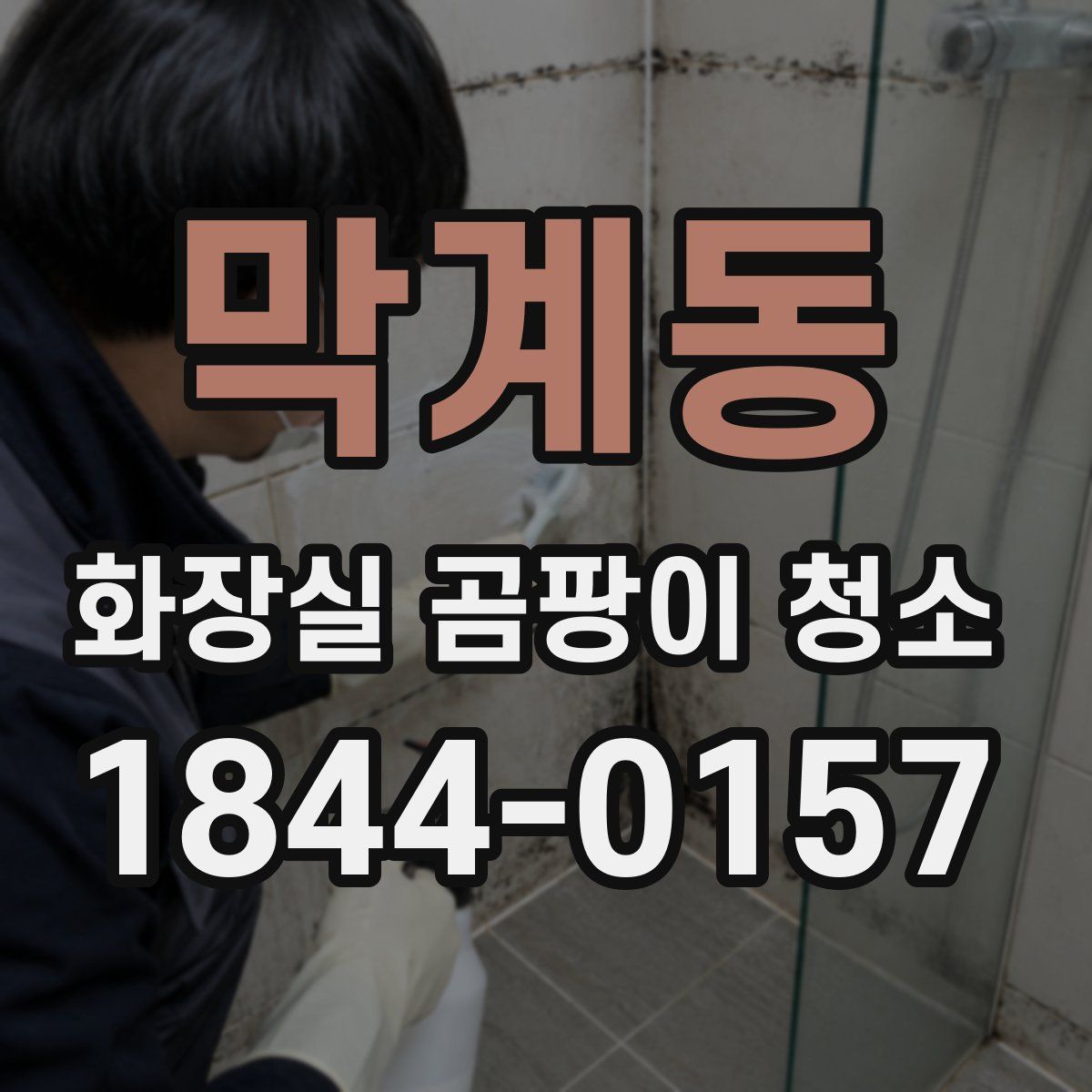 막계동 화장실 곰팡이 청소