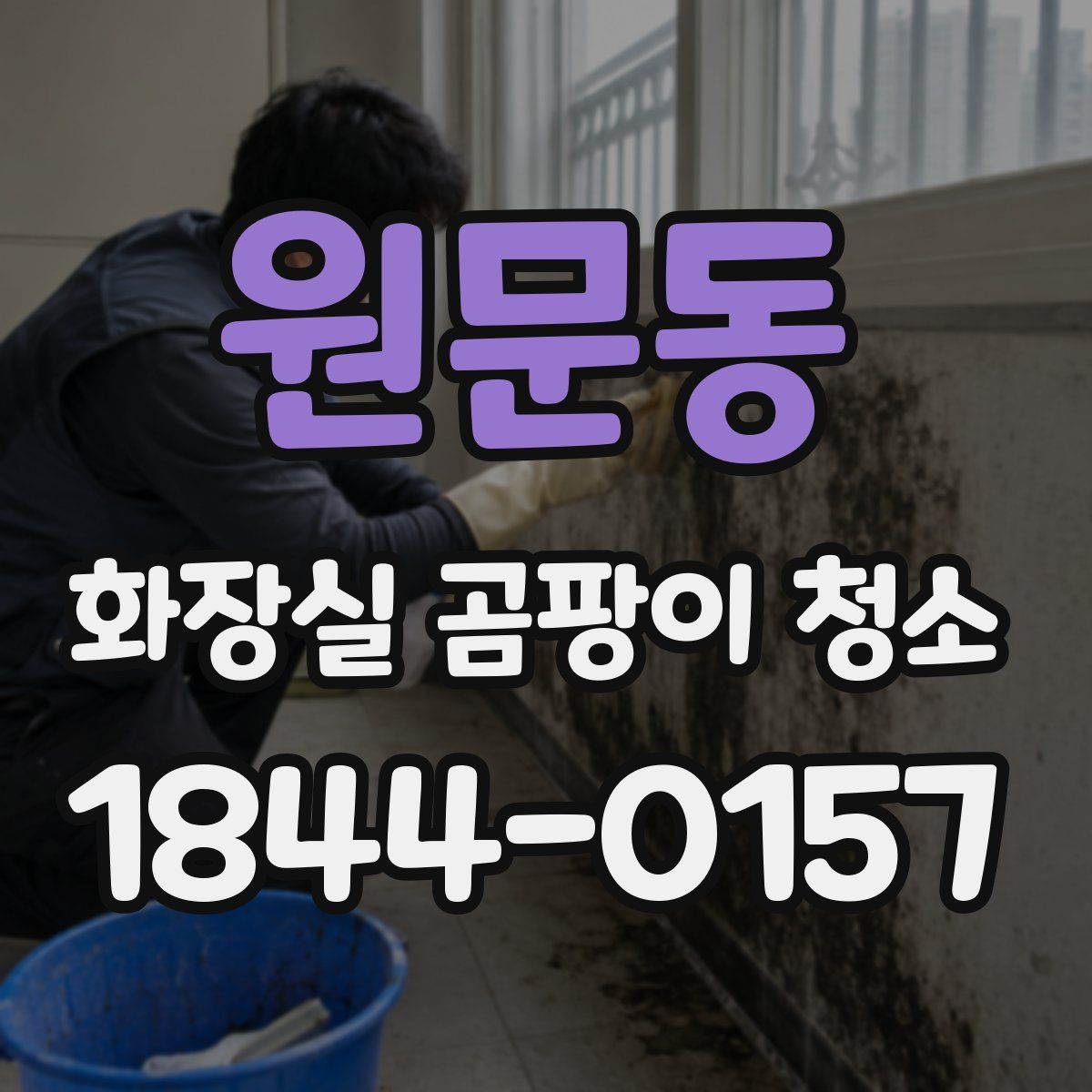 원문동 화장실 곰팡이 청소