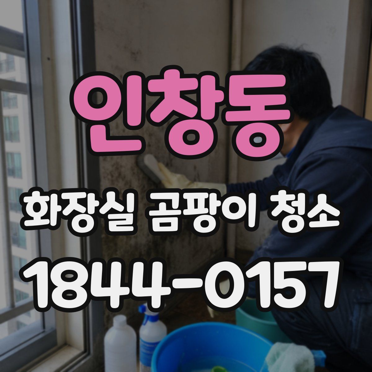 인창동 화장실 곰팡이 청소