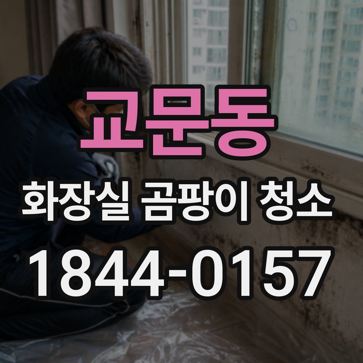 교문동 화장실 곰팡이 청소