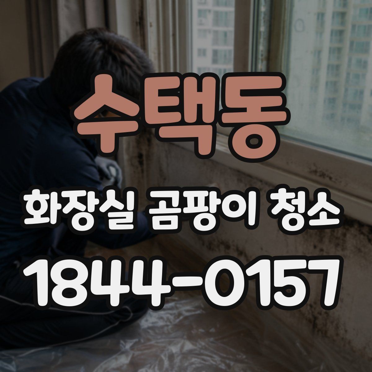 수택동 화장실 곰팡이 청소 환풍기 덮개와 틈새 먼지까지 함께 다루기
