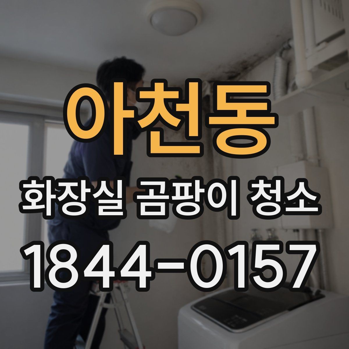 아천동 화장실 곰팡이 청소 거품형 세정제가 잘 맞는 구간