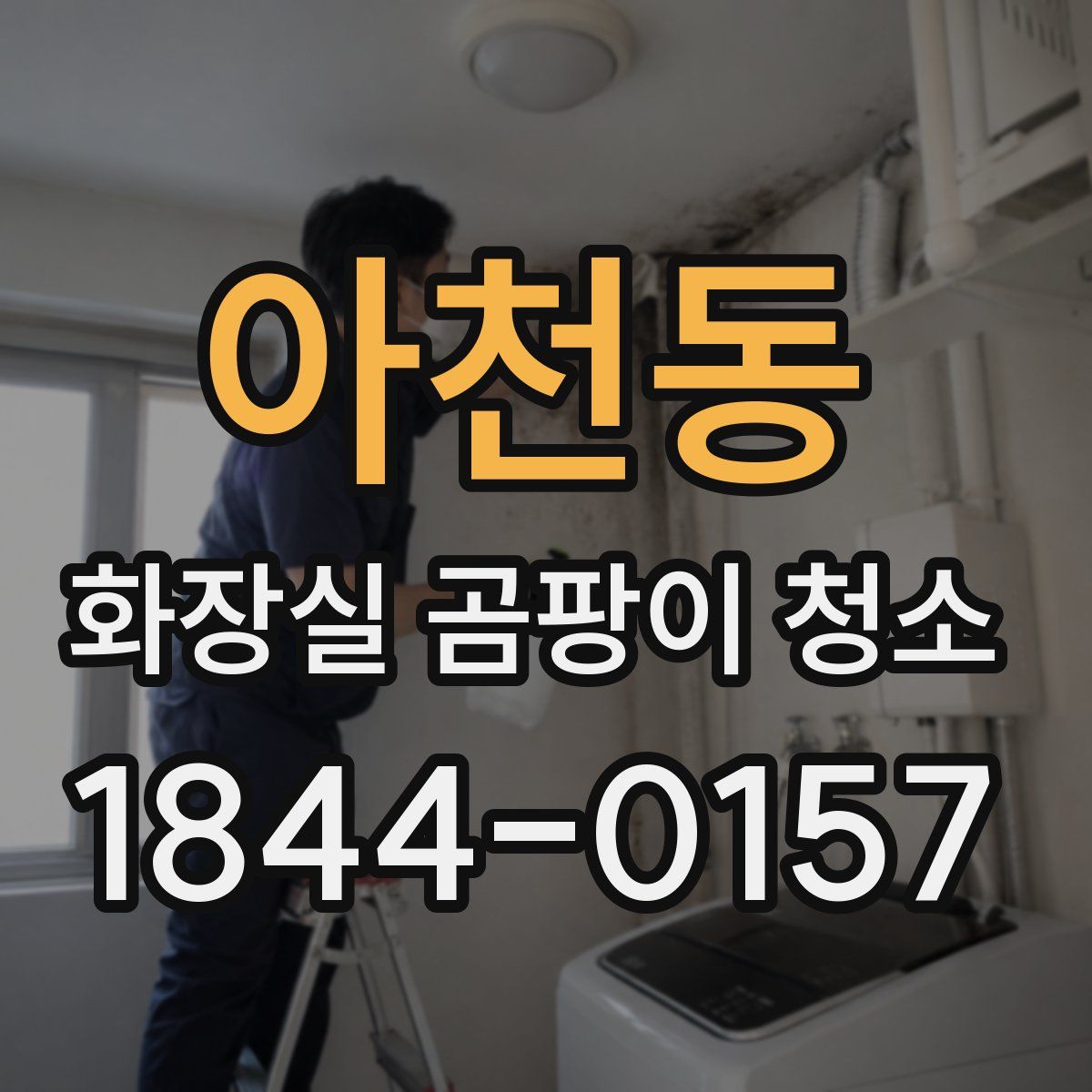 아천동 화장실 곰팡이 청소