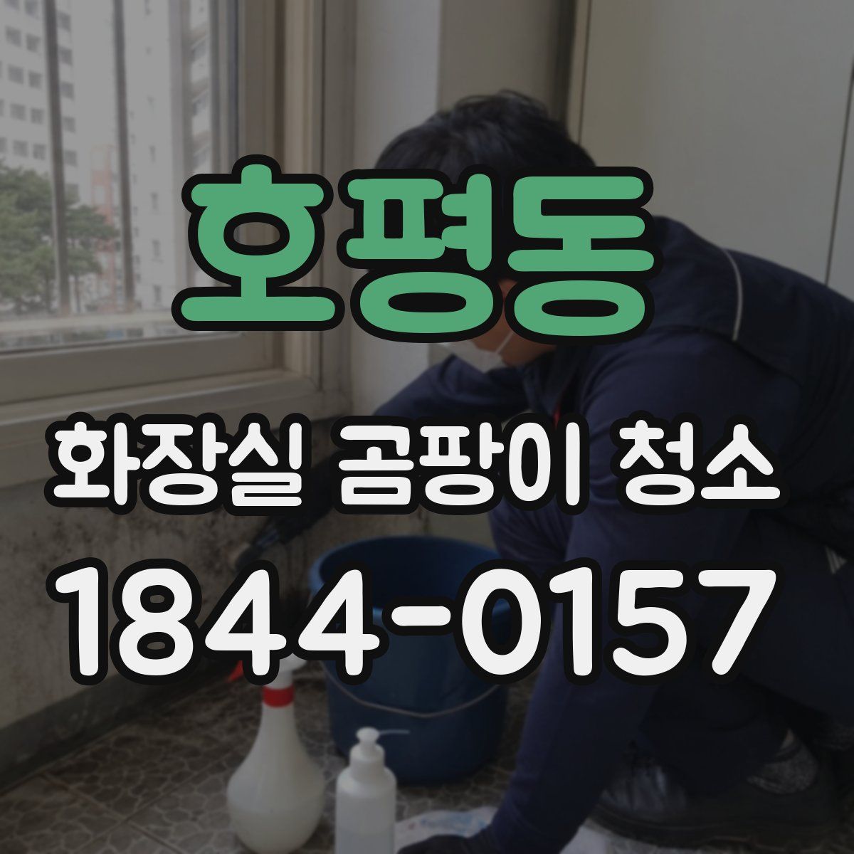 호평동 화장실 곰팡이 청소