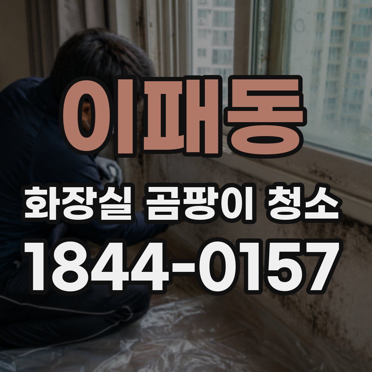 이패동 화장실 곰팡이 청소