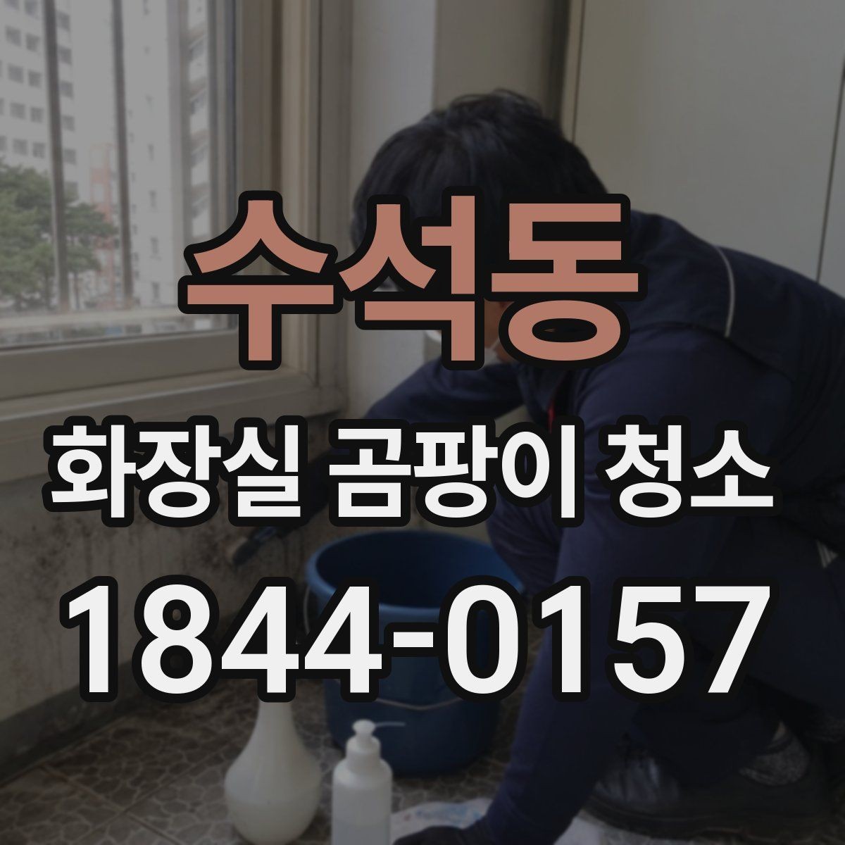 수석동 화장실 곰팡이 청소 실리콘 교체 전후로 달라지는 점