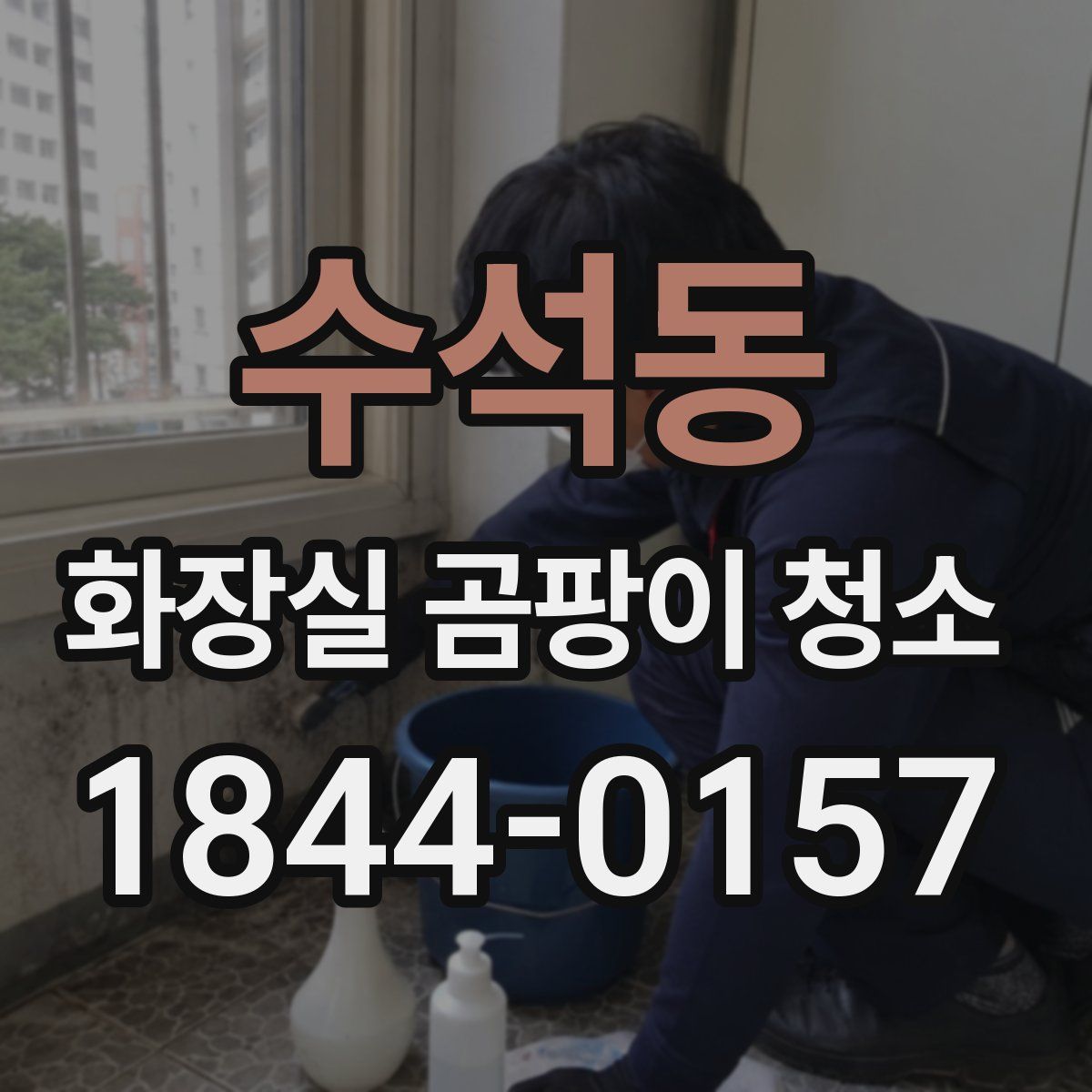 수석동 화장실 곰팡이 청소