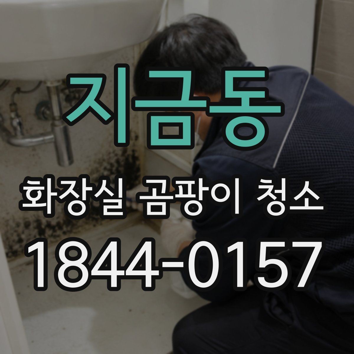 지금동 화장실 곰팡이 청소 습기가 잘 마르지 않는 욕실 관리