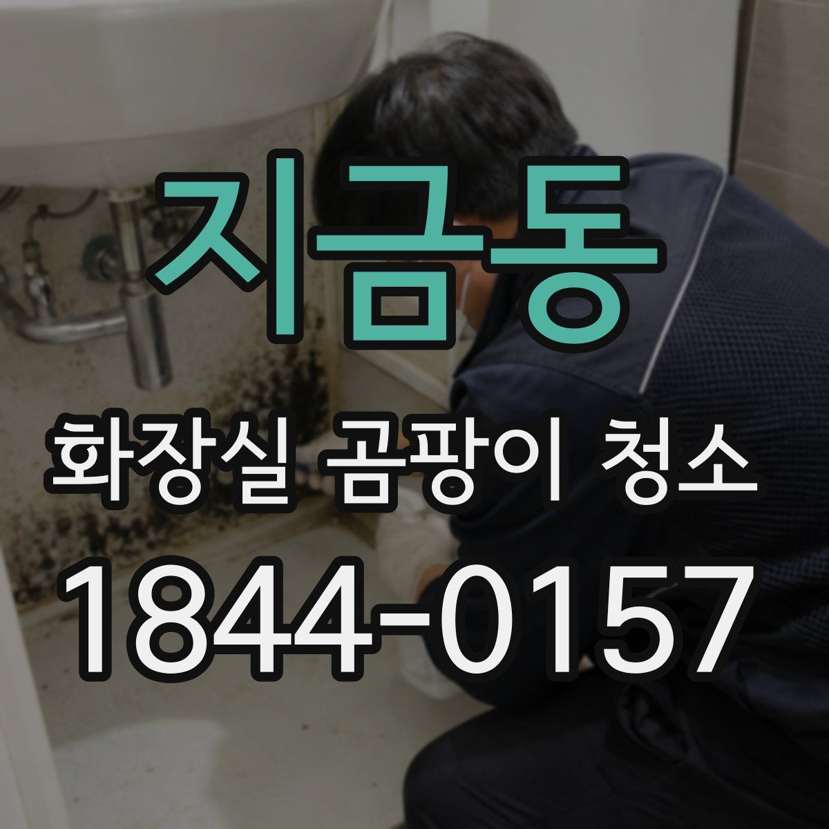 지금동 화장실 곰팡이 청소