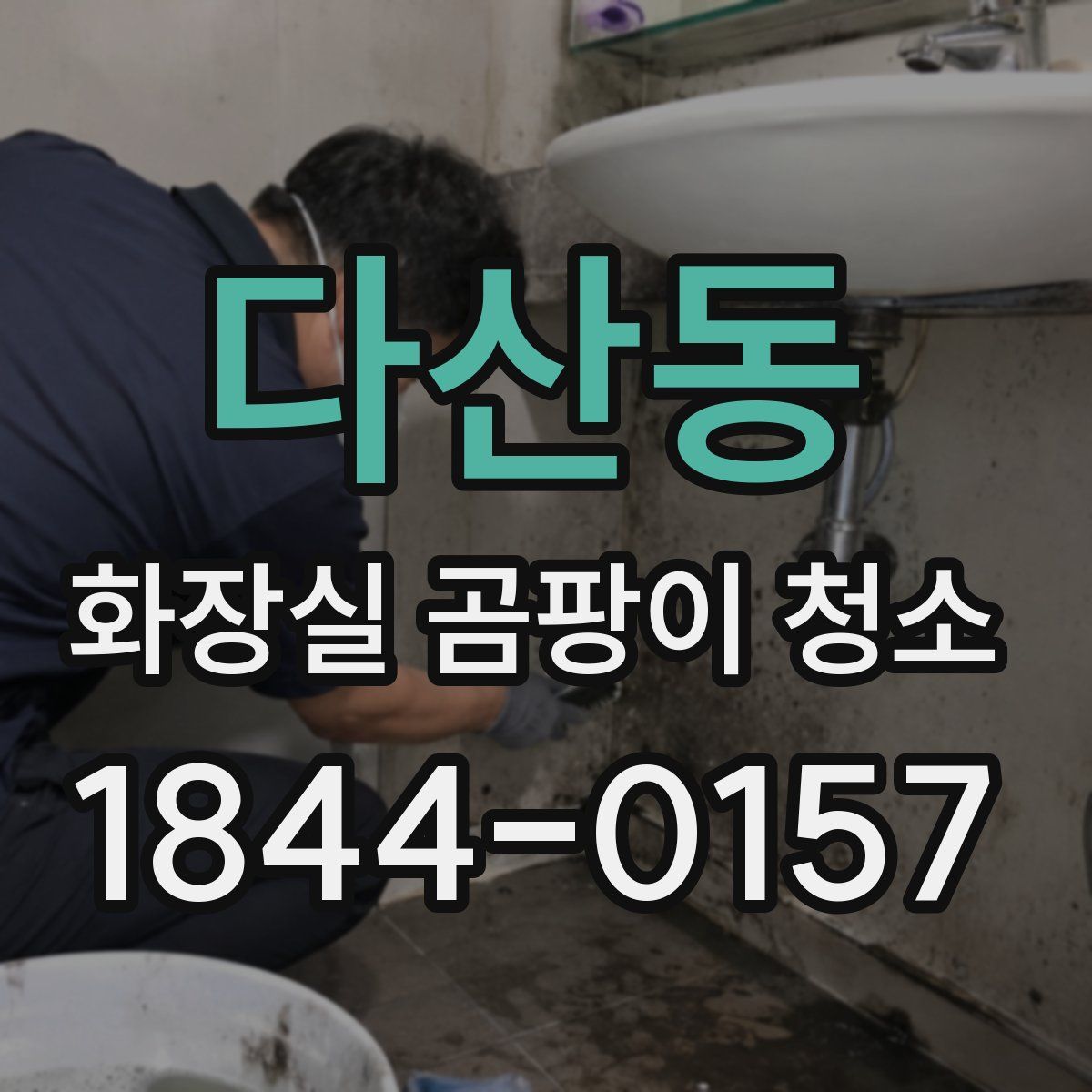 다산동 화장실 곰팡이 청소