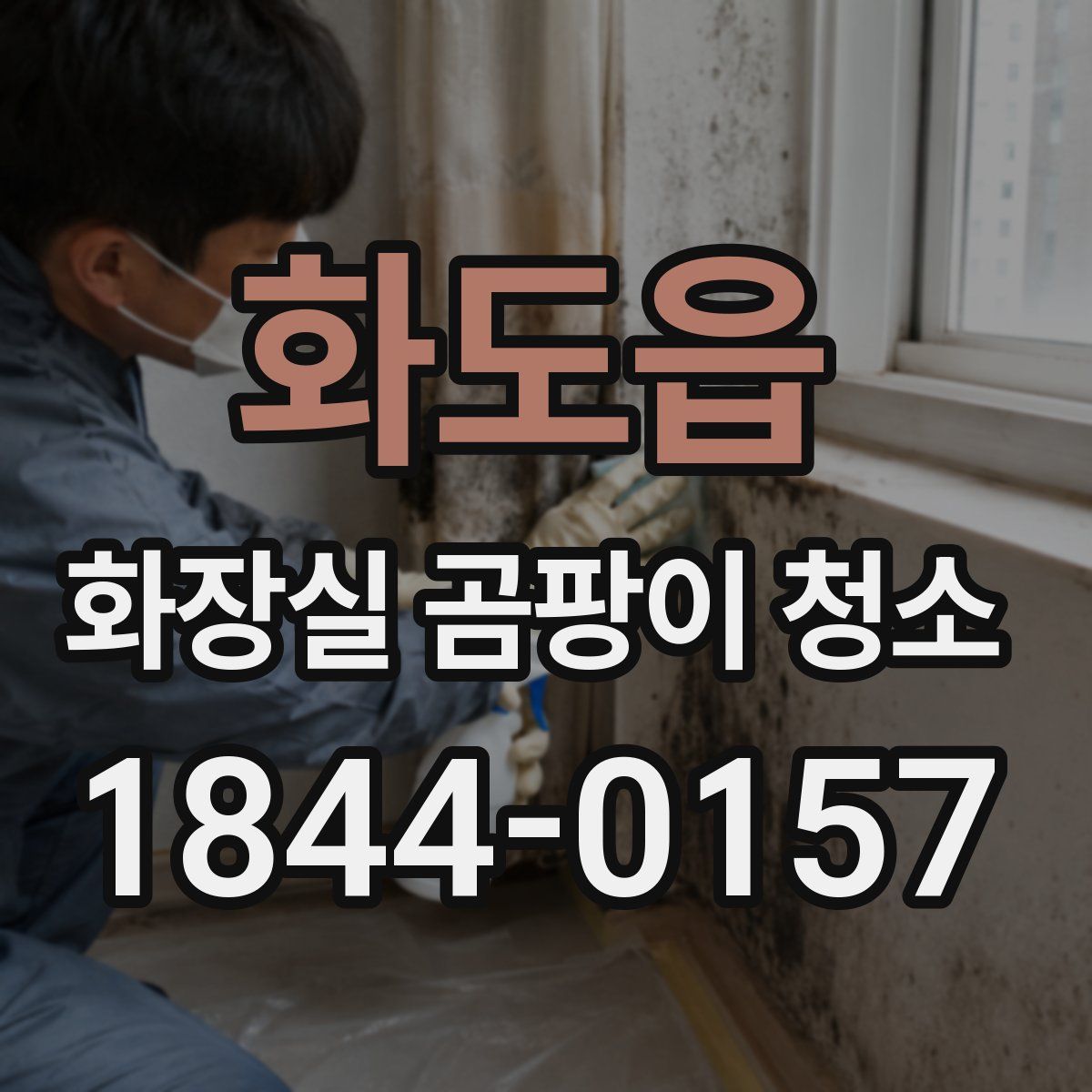 화도읍 화장실 곰팡이 청소