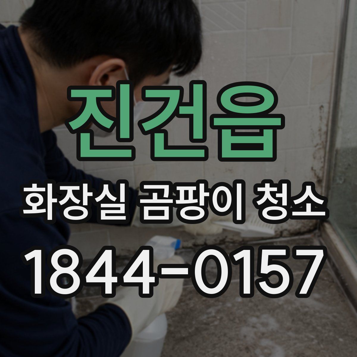 진건읍 화장실 곰팡이 청소