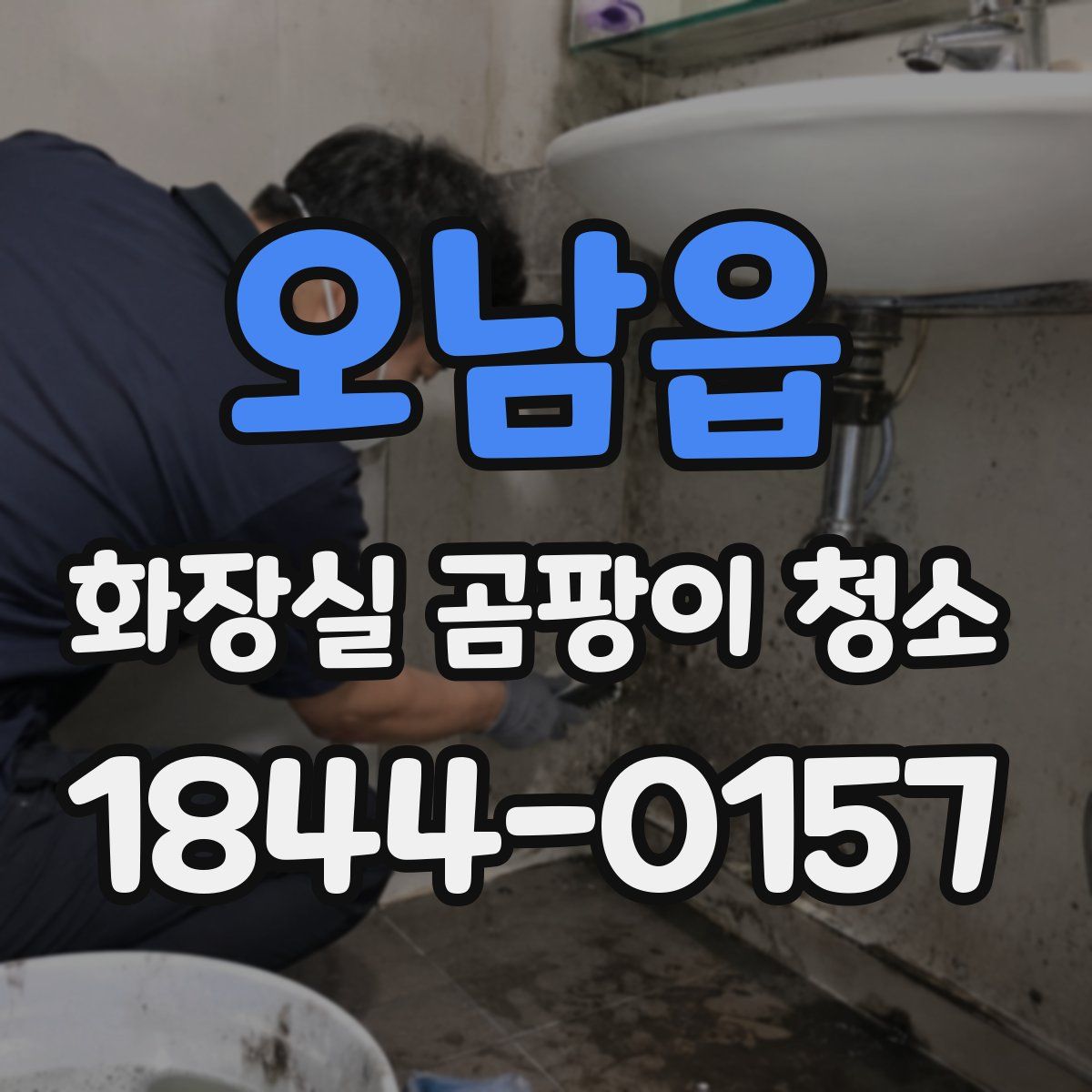 오남읍 화장실 곰팡이 청소