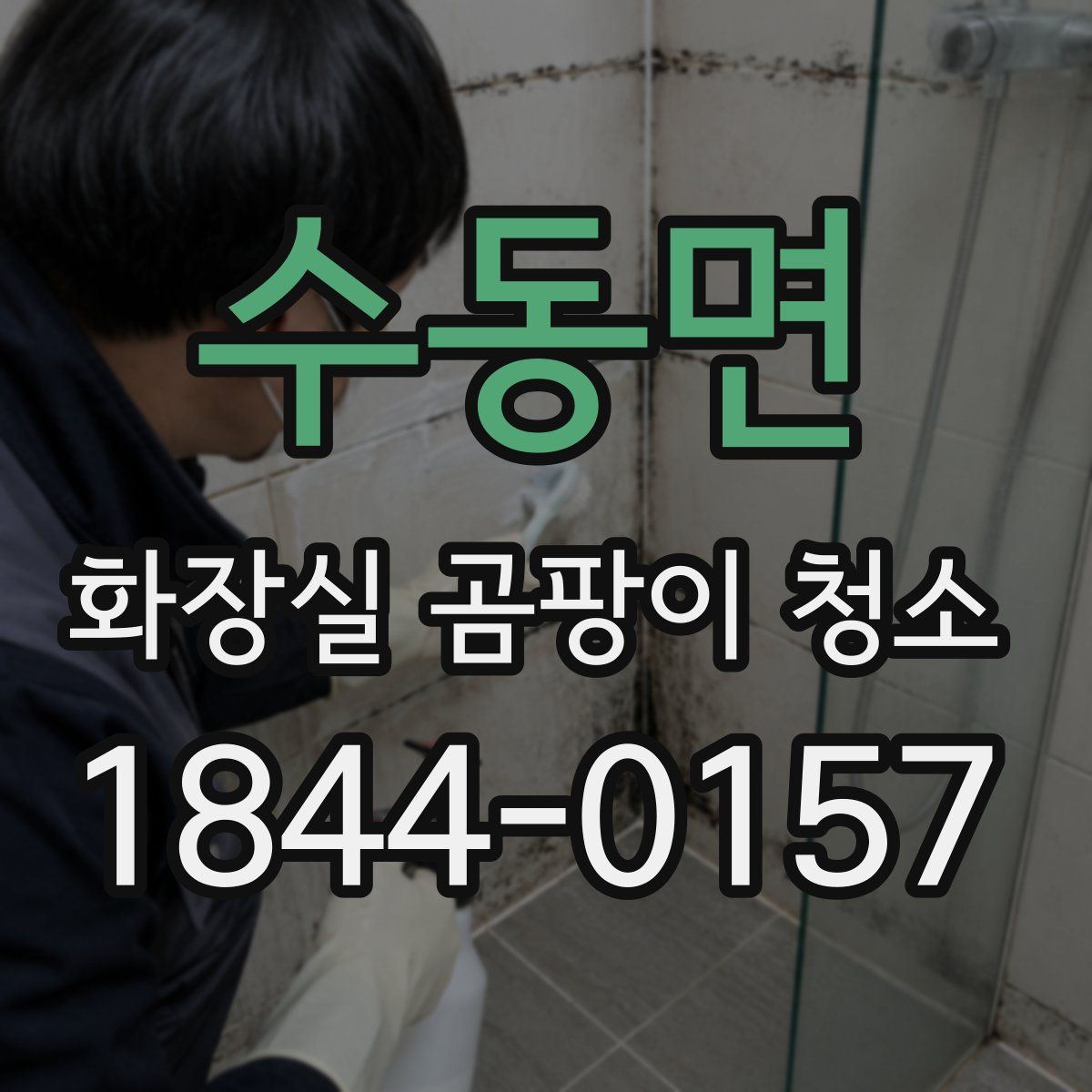수동면 화장실 곰팡이 청소
