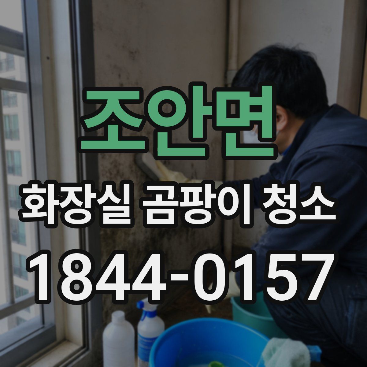 조안면 화장실 곰팡이 청소