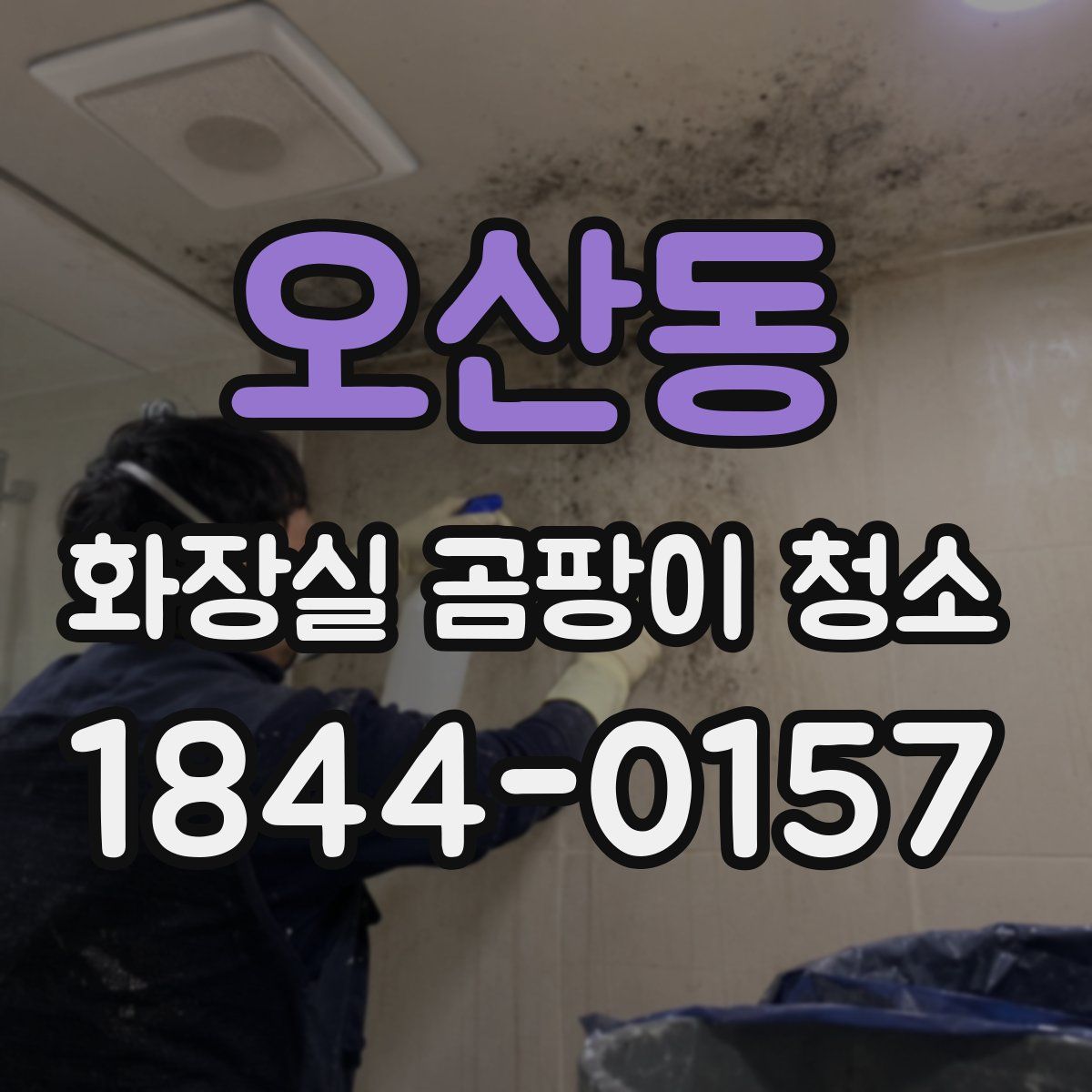 오산동 화장실 곰팡이 청소