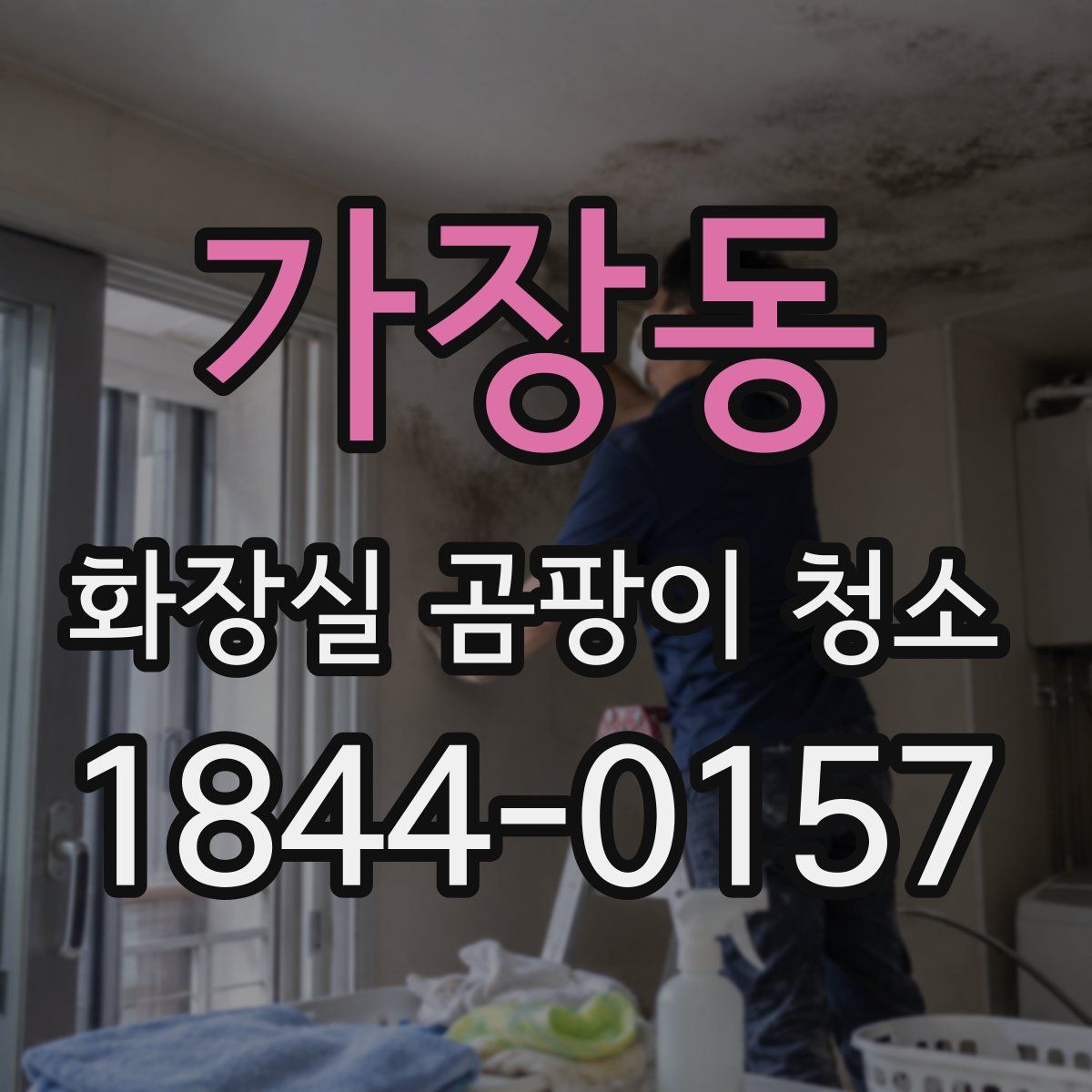 가장동 화장실 곰팡이 청소