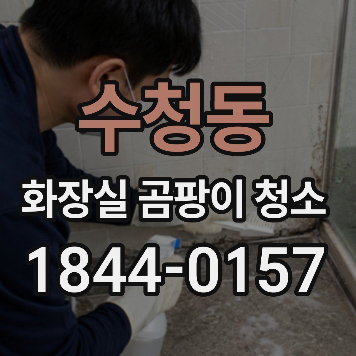 수청동 화장실 곰팡이 청소