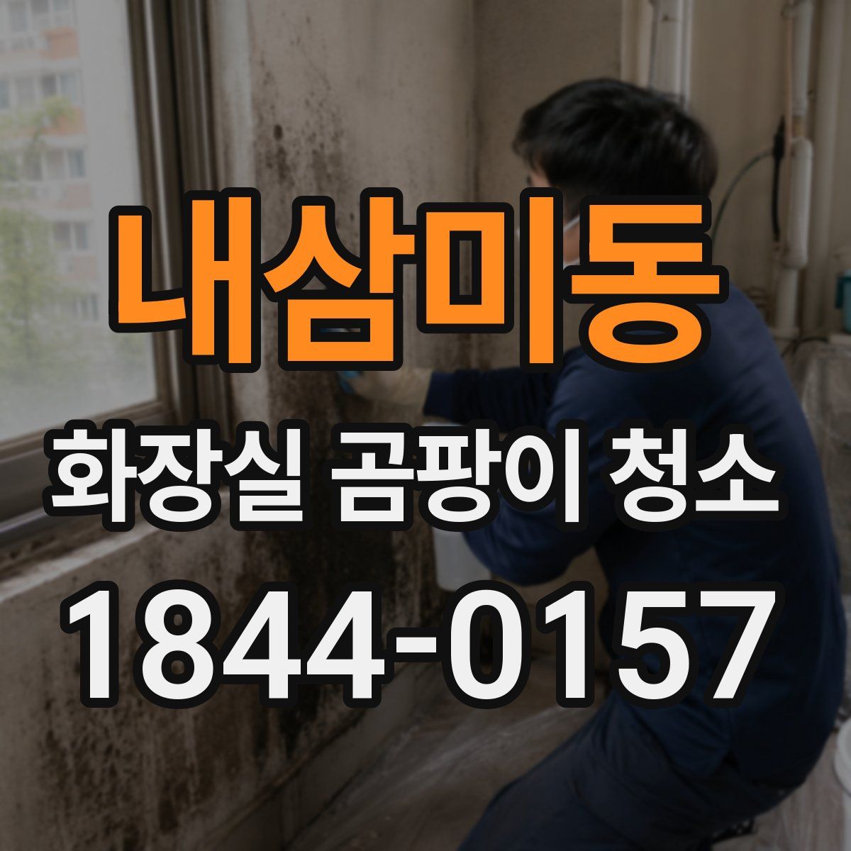 내삼미동 화장실 곰팡이 청소