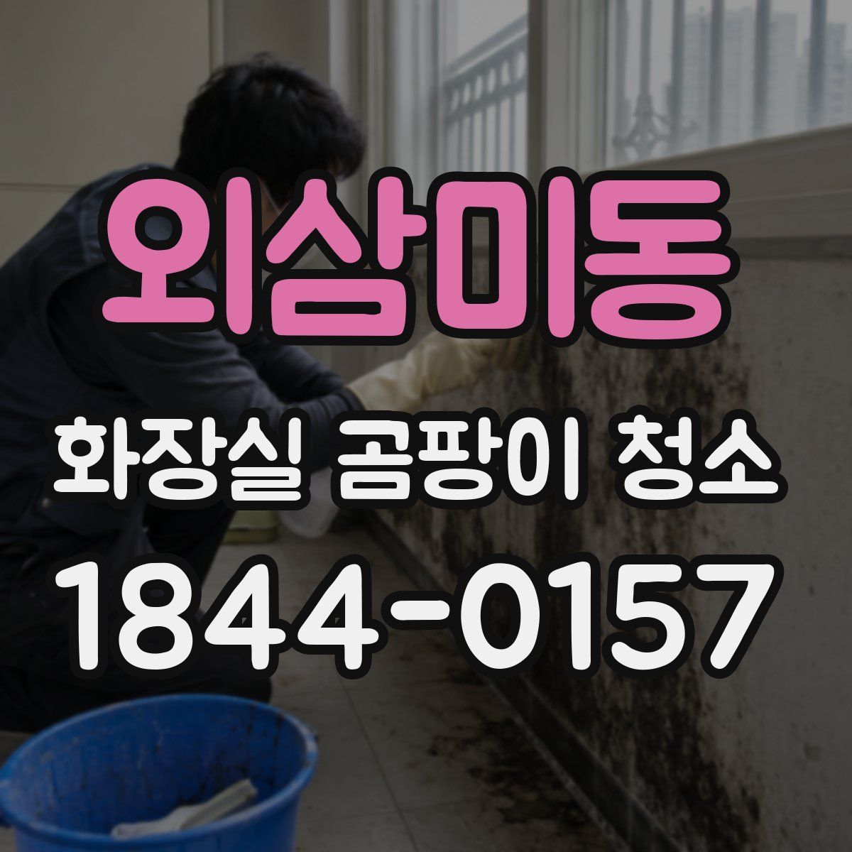 외삼미동 화장실 곰팡이 청소