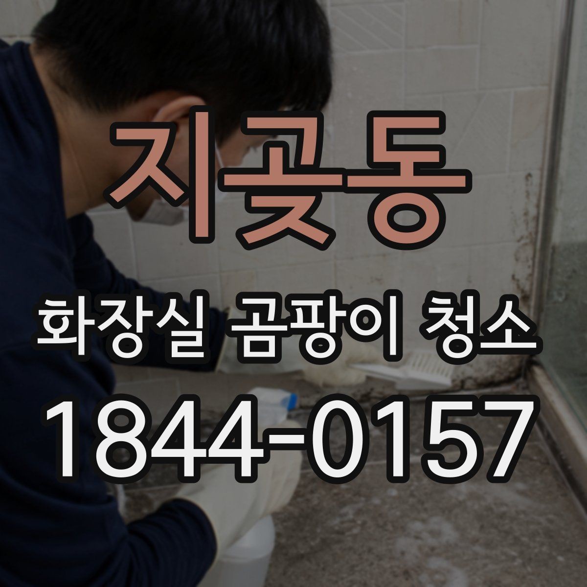 지곶동 화장실 곰팡이 청소 스프레이형으로 빠르게 닦는 요령