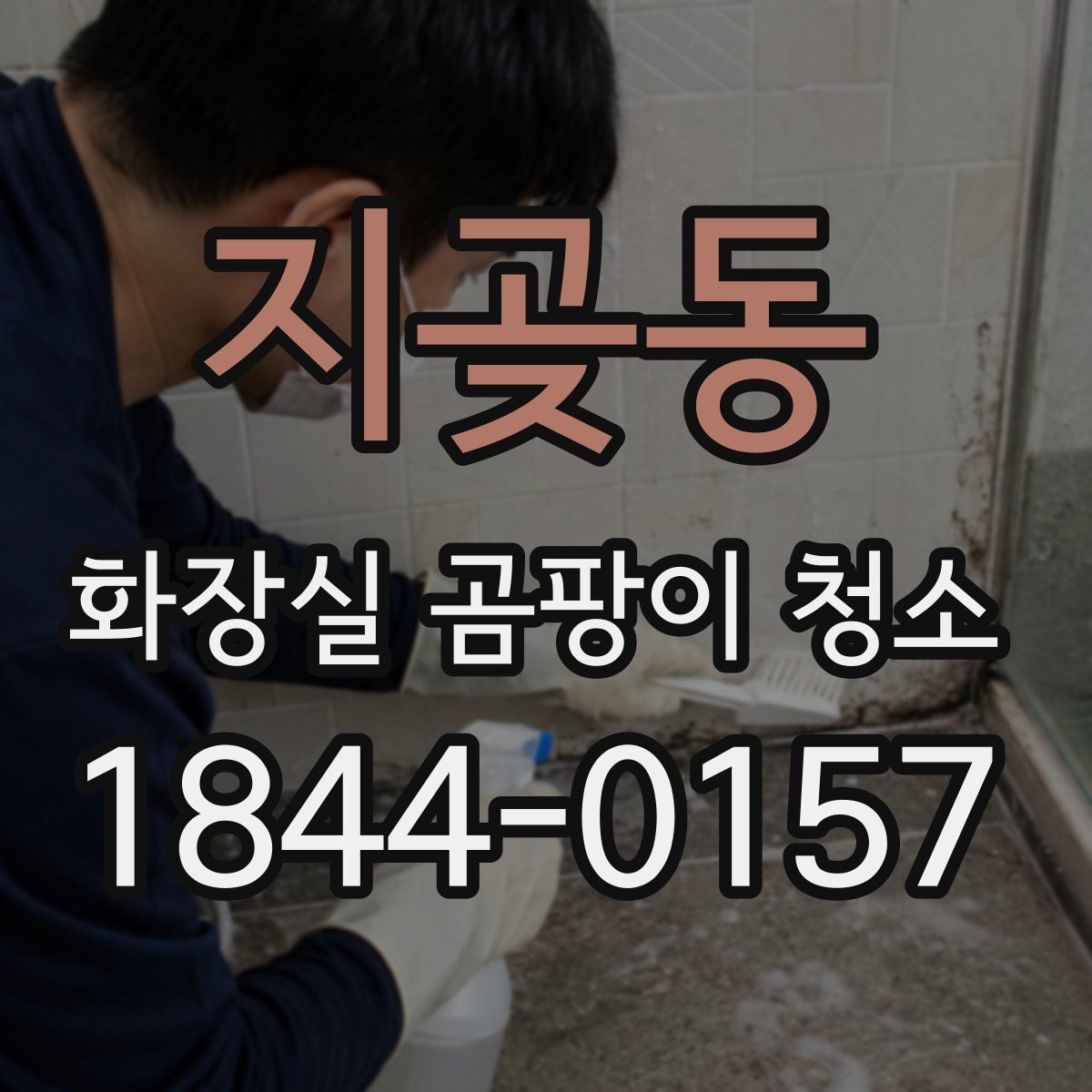 지곶동 화장실 곰팡이 청소