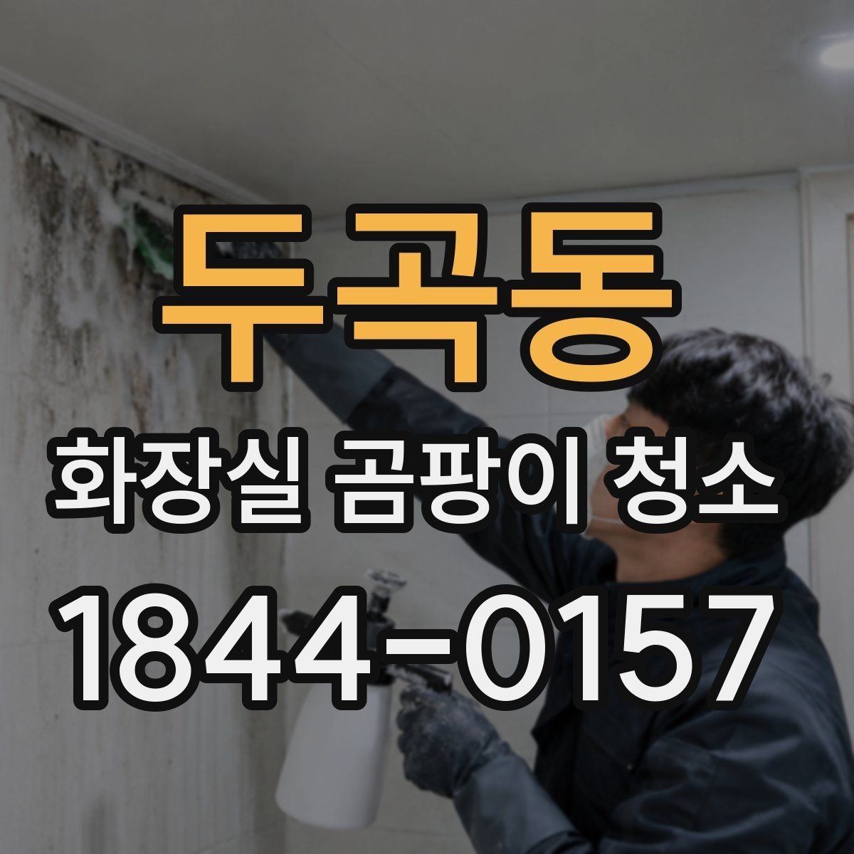 두곡동 화장실 곰팡이 청소 습기가 잘 마르지 않는 공간 관리법