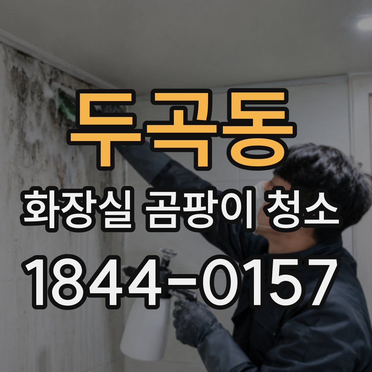 두곡동 화장실 곰팡이 청소
