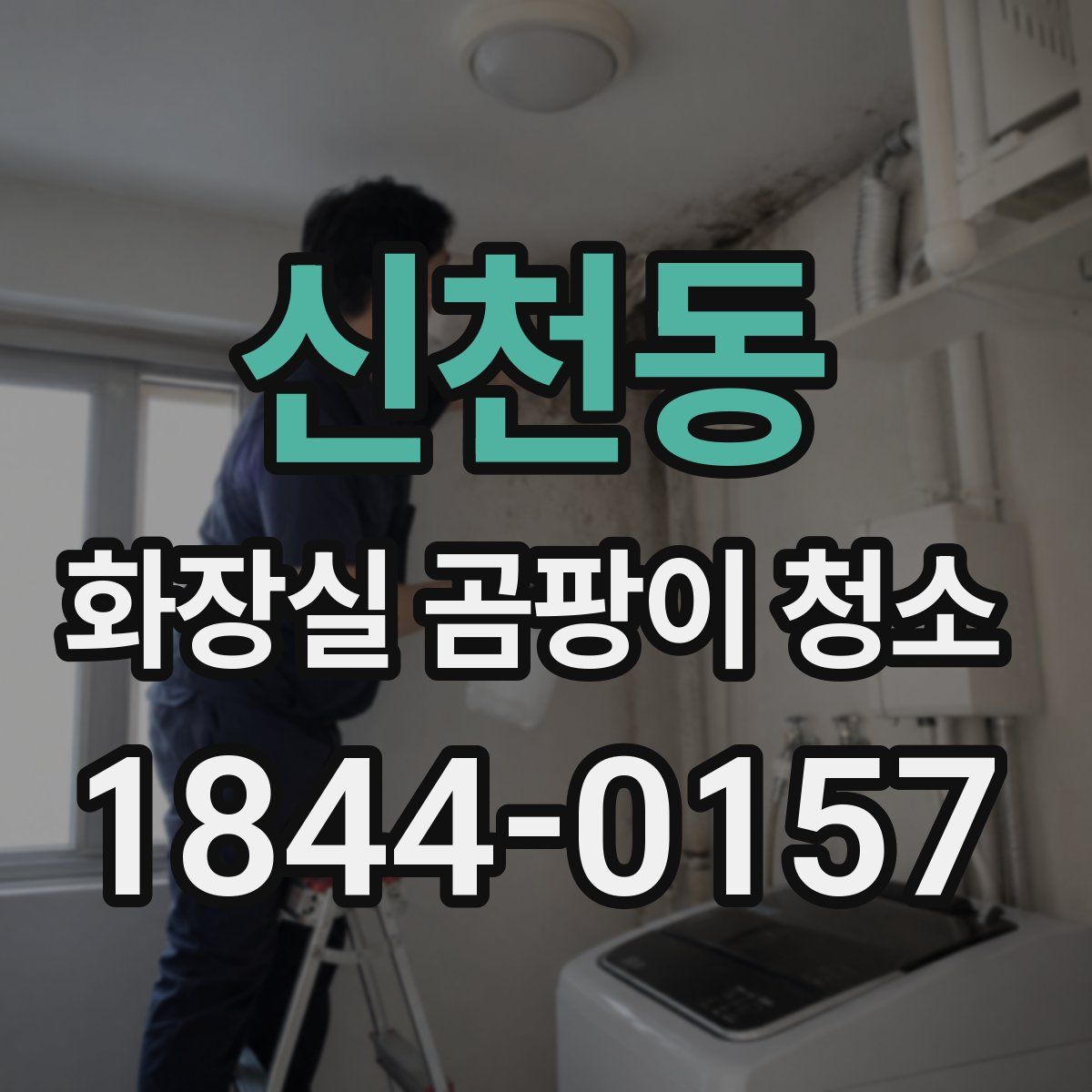 신천동 화장실 곰팡이 청소