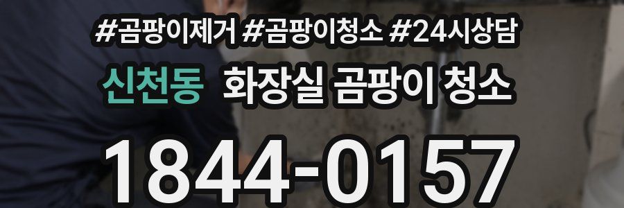 신천동 화장실 곰팡이 청소