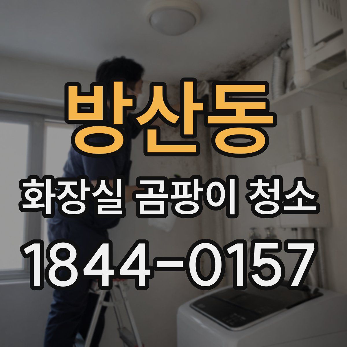 방산동 화장실 곰팡이 청소