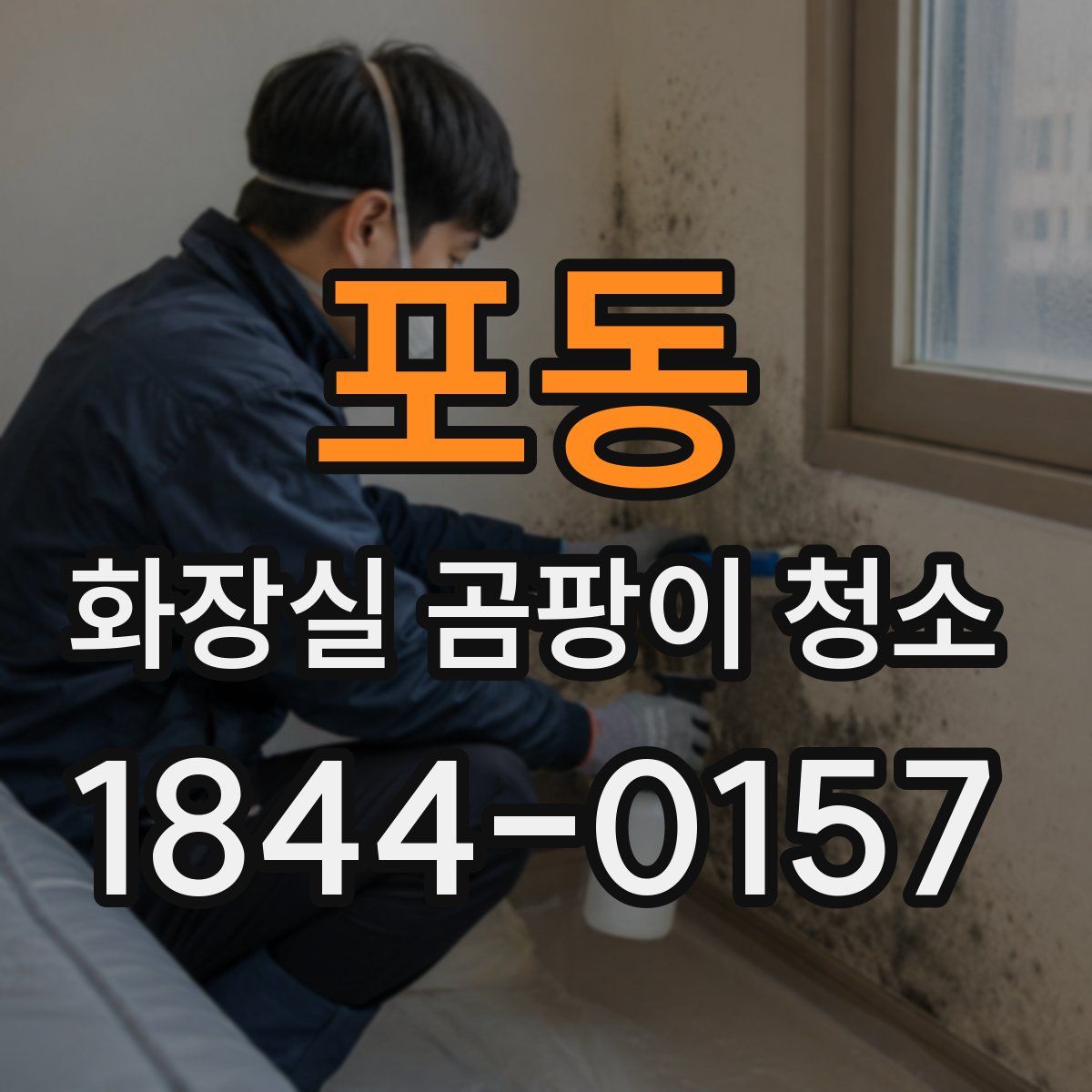 포동 화장실 곰팡이 청소