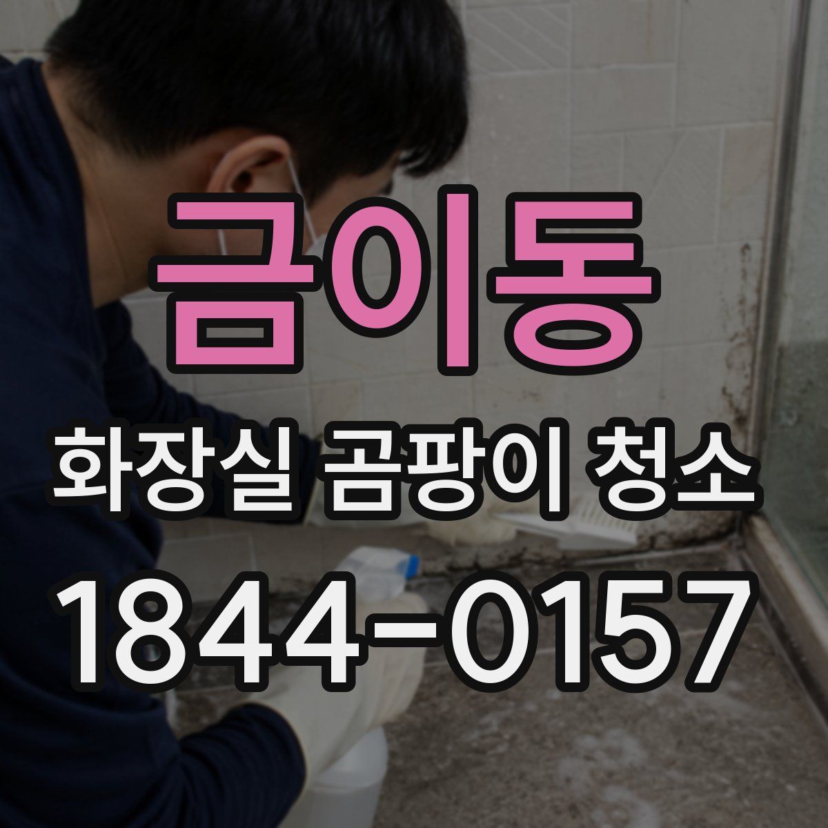금이동 화장실 곰팡이 청소