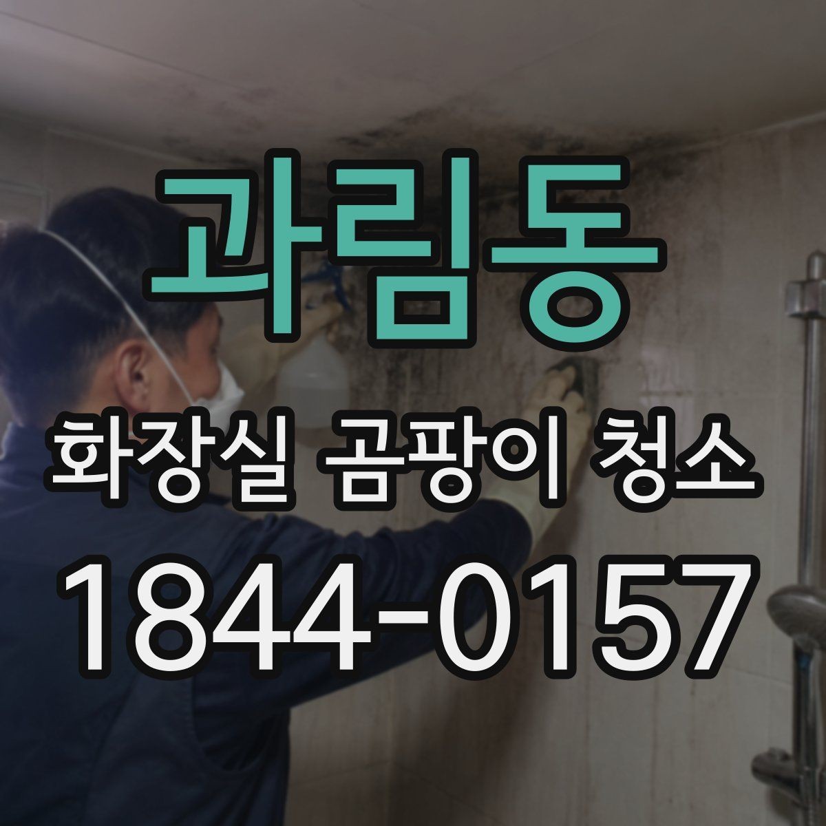 과림동 화장실 곰팡이 청소 오래된 욕실에서 한계가 보이는 경우