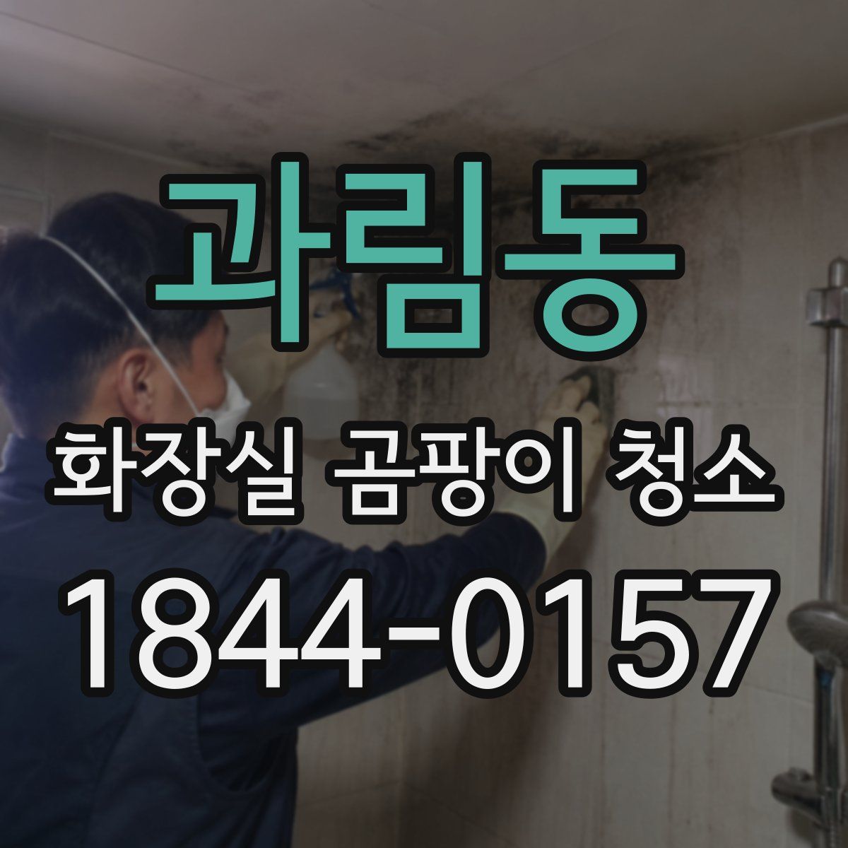 과림동 화장실 곰팡이 청소