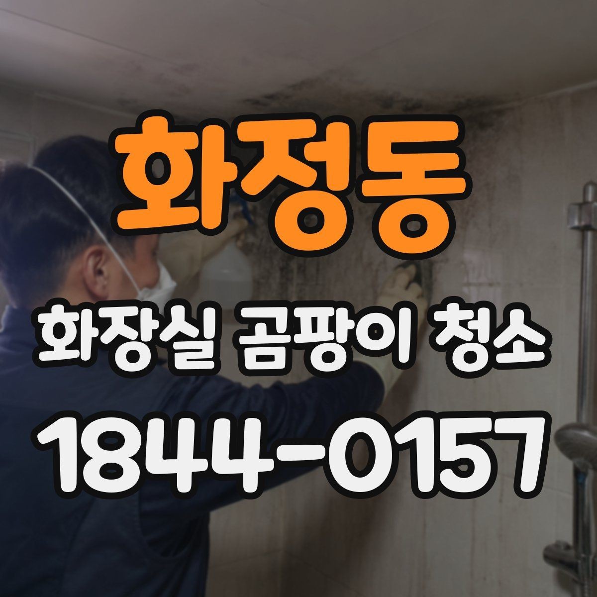 화정동 화장실 곰팡이 청소 오래된 욕실에서 한계가 드러나는 구간