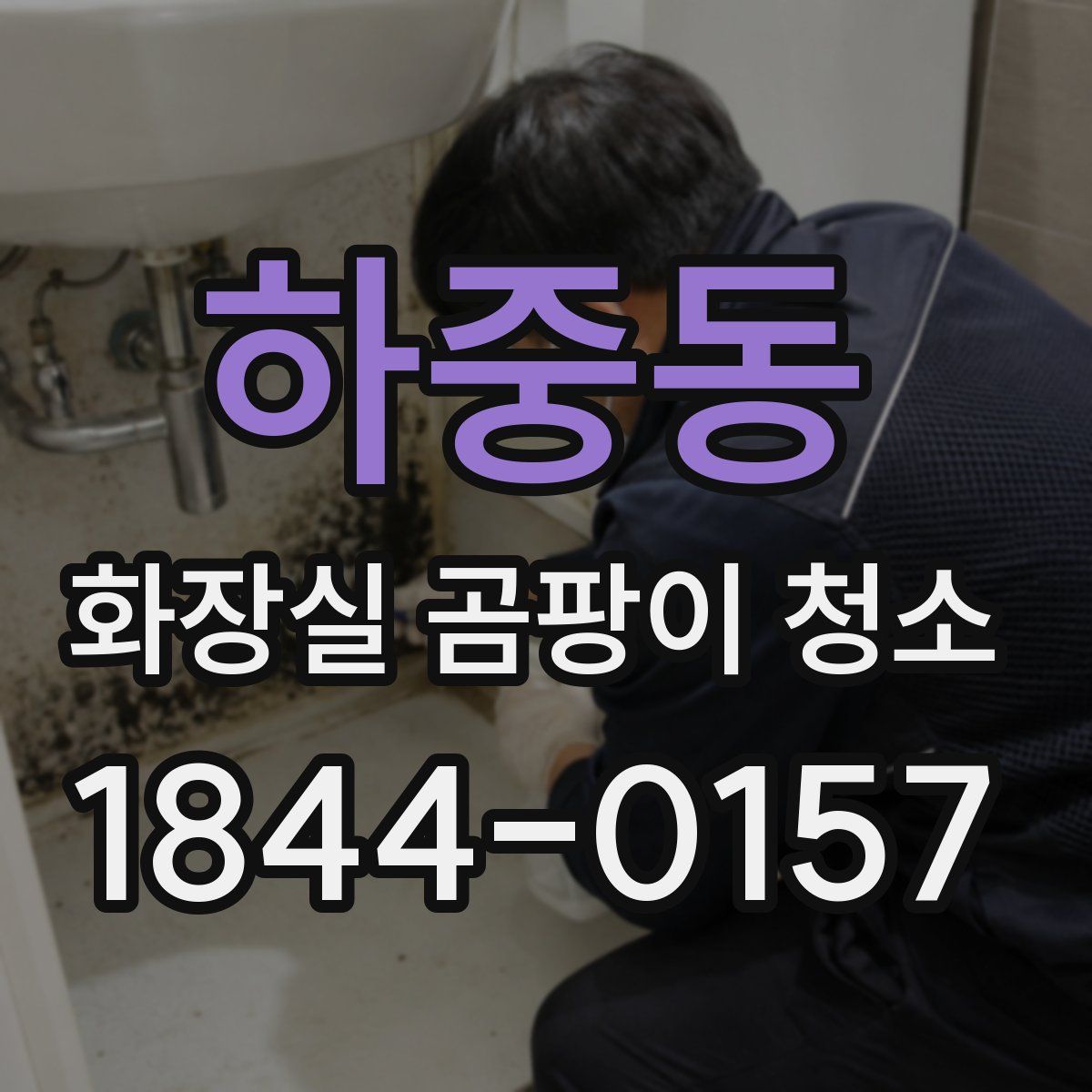 하중동 화장실 곰팡이 청소