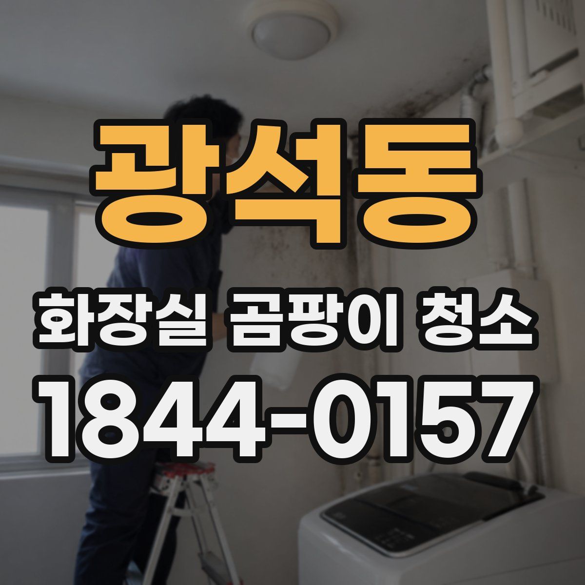 광석동 화장실 곰팡이 청소