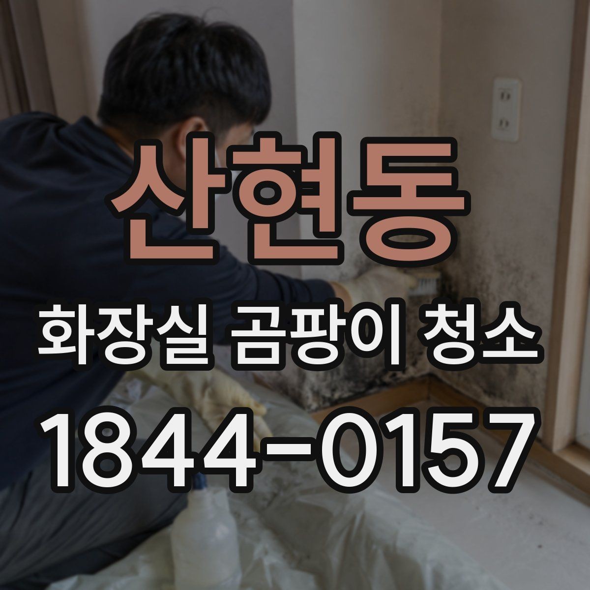 산현동 화장실 곰팡이 청소 세정과 살균을 나눠서 진행하는 순서